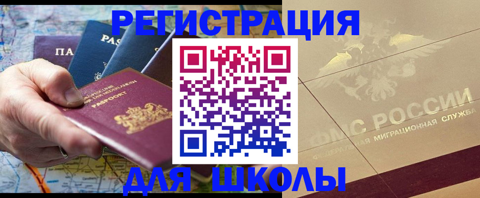 прописка для школы в Троицке